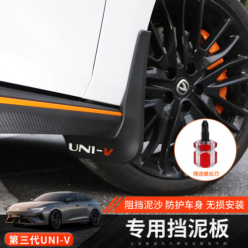 长安三代univ专用挡泥板
