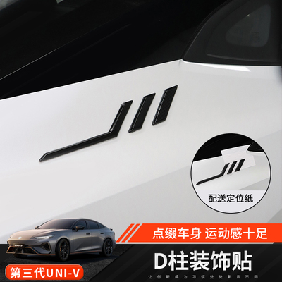 三代UNIV专用D柱装饰贴