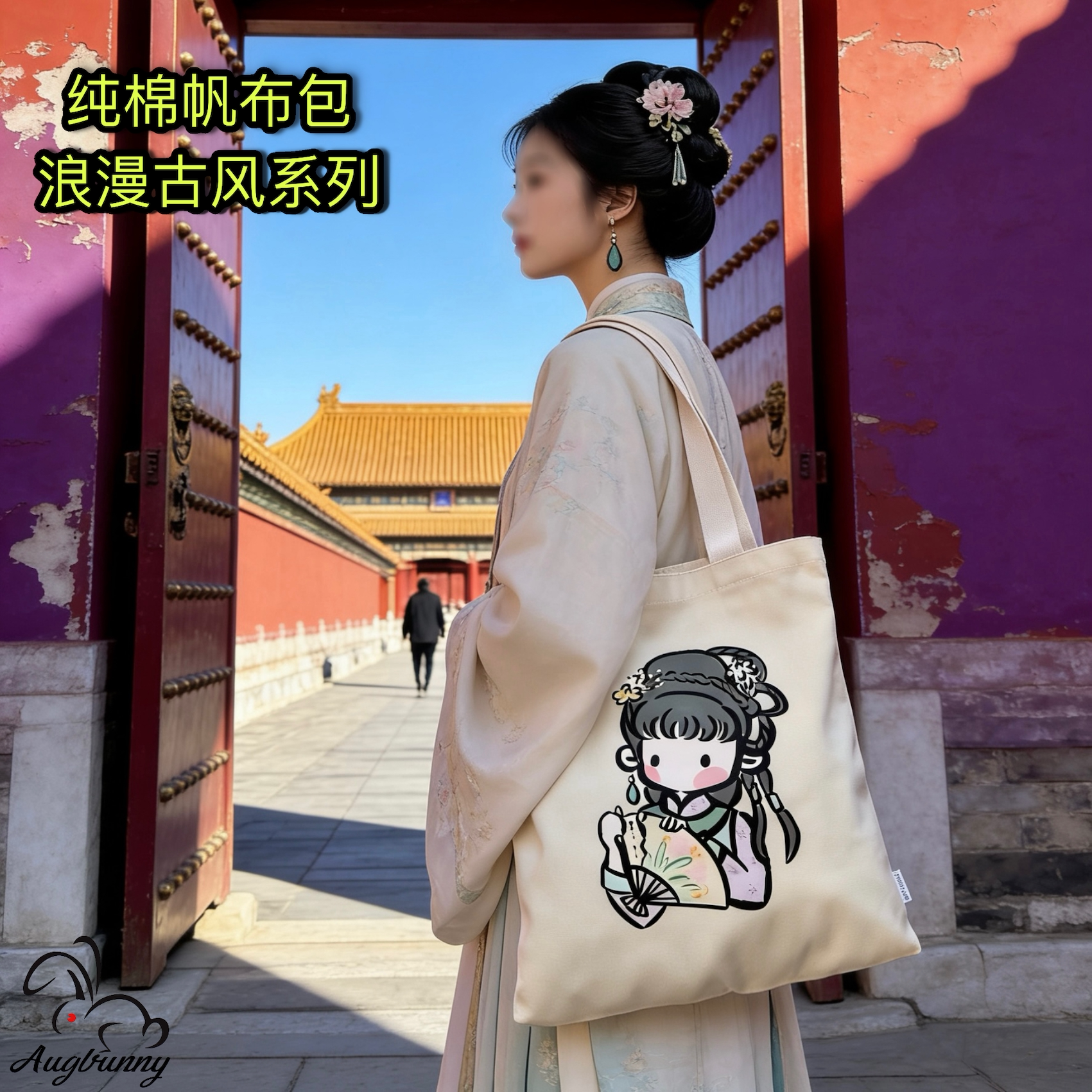 Augbunny纯棉帆布包汉服中国风古风潮俏皮文艺范古装搭配男生女生