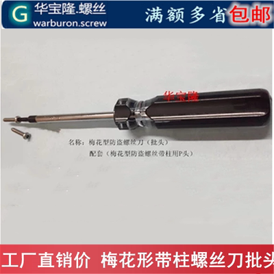 M3梅花型防盗带柱螺丝刀专用工具