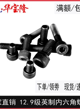 3/8-16*2“-9”” 黑色 12.9级英制内六角螺丝 圆柱头机械牙 螺栓