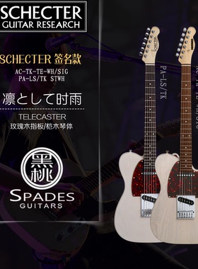 日产SCHECTER PA-LS/TK & AC-TK凛として时雨 签名款电吉他TELE