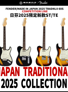 [日芬]Fender芬德 Traditional 25年限量款 电吉他ST TL 竞赛日落