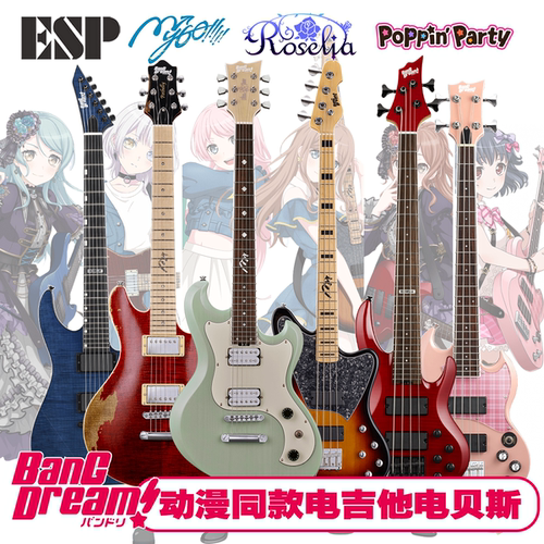 BangDream电吉他电贝司联动款