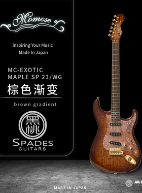 Momose EXOTIC MAPLE SP 23系列