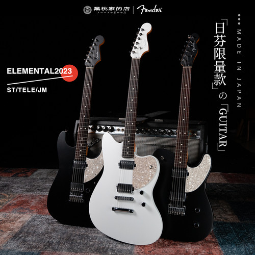 Fender日芬元素电吉他2023限量款