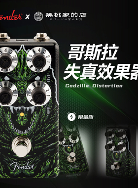 Fender Godzilla Distortion 哥斯拉失真效果器【限定版】