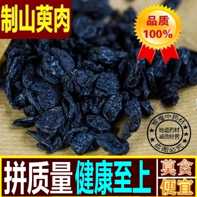 中药材山茱萸制山茱萸炙山萸肉酒制山萸肉酒萸肉500克包邮-封面