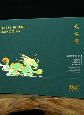 大智慧 戏龙涎 礼盒优质沉香 檀香 线香熏香卧香送礼佳品香化环境