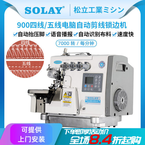 SOLAY/松立电脑自动剪线锁边机
