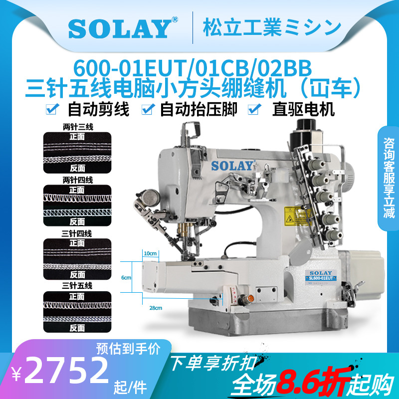 SOLAY电脑全自动三针五线绷缝机