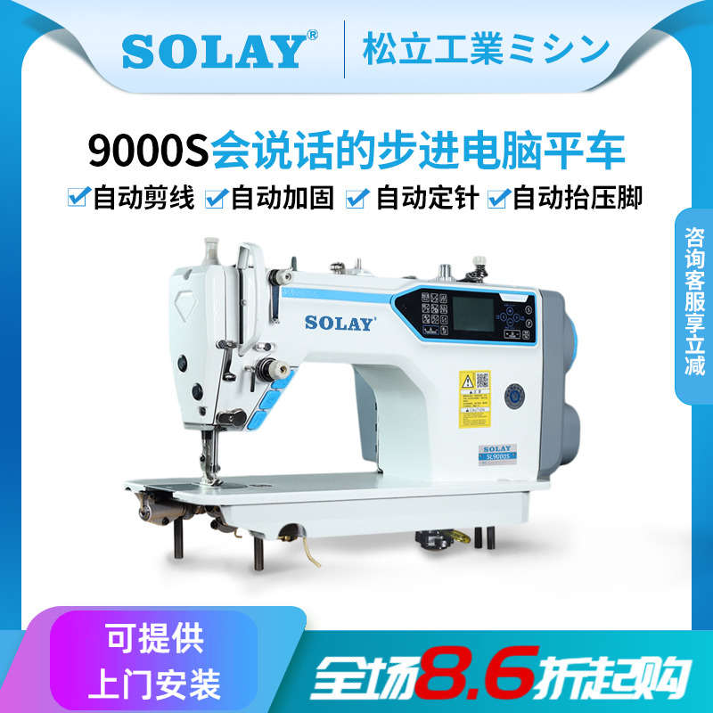 松立全自动剪线步进电脑平车工业家用缝纫机厚料语音触摸屏平缝机