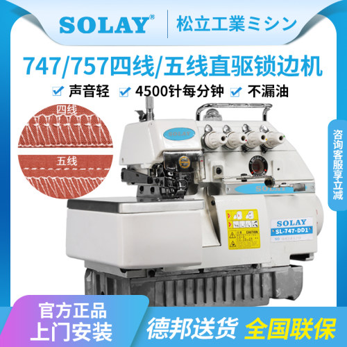 SOLAY/松立四线五线锁边机包缝机