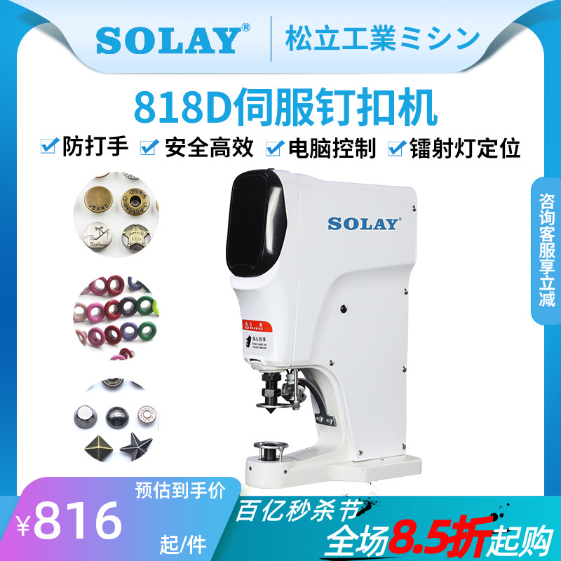 SOLAY电脑四合扣钉扣机打扣机