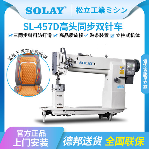 松立皮革三同步双针厚料缝纫机