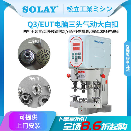 SOLAY/松立金属扣电脑三头打扣机