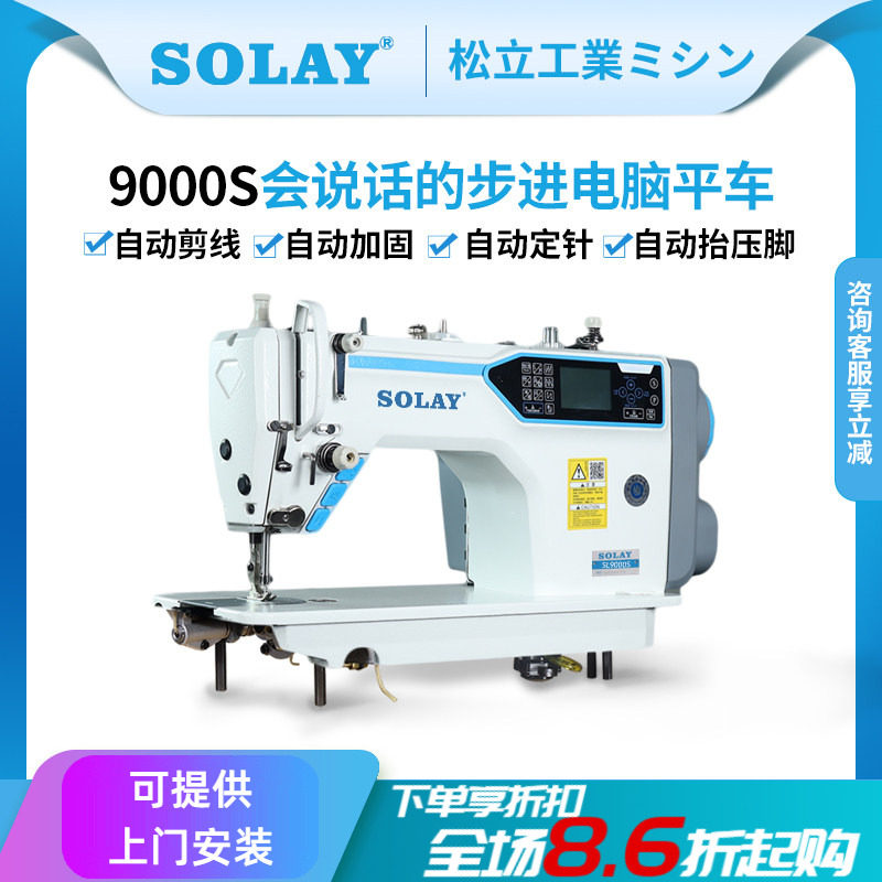 松立全自动剪线步进电脑平车工业家用缝纫机厚料语音触摸屏平缝机