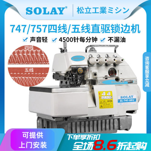 SOLAY/松立四线五线锁边机包缝机