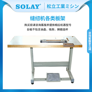 工业缝纫机板架 电脑缝纫机板架 平缝机板架 缝纫机豪华台板架子
