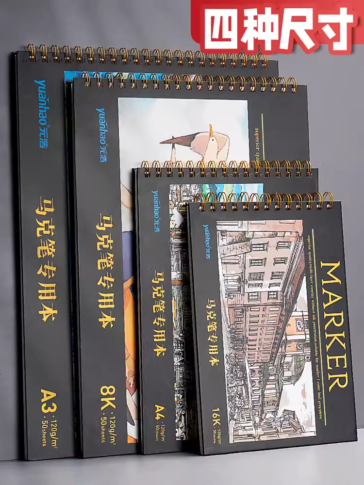 元浩A4马克笔专用绘画本线圈8K动漫马克本16K儿童小学生一年级画画本子空白A3美术生速写成年漫画专业手绘本