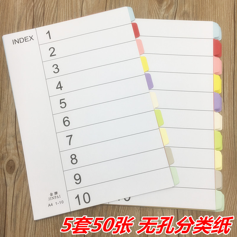 无孔分页纸A4活页纸 索引纸A4隔页纸彩色文件夹分类纸10页/12页彩色分类纸