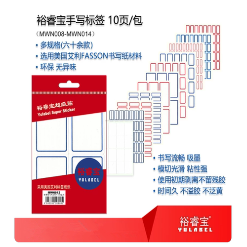 裕睿宝Yulabel-手写标签不干胶贴MWN012-10页-50*73