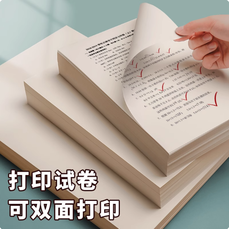 A4护眼打印纸500张80g米白米黄双面A5道林纸100g加厚120g草稿纸b5试卷纸A3家用办公钢笔写字不透墨画画150g