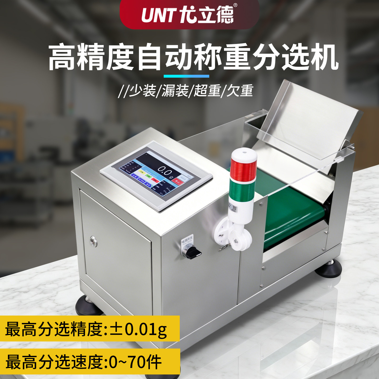 自动检重秤动态称重机螺丝包五金配件咖啡条皮带检重机重量分选机