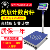 SH工业计数电子秤台秤落地秤TCS 英展XK3150 C75kg150kg300kg