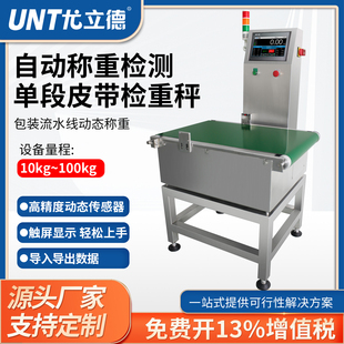 动力皮带秤流水线自动检重称分拣在线报警复检少装多装重量分拣机
