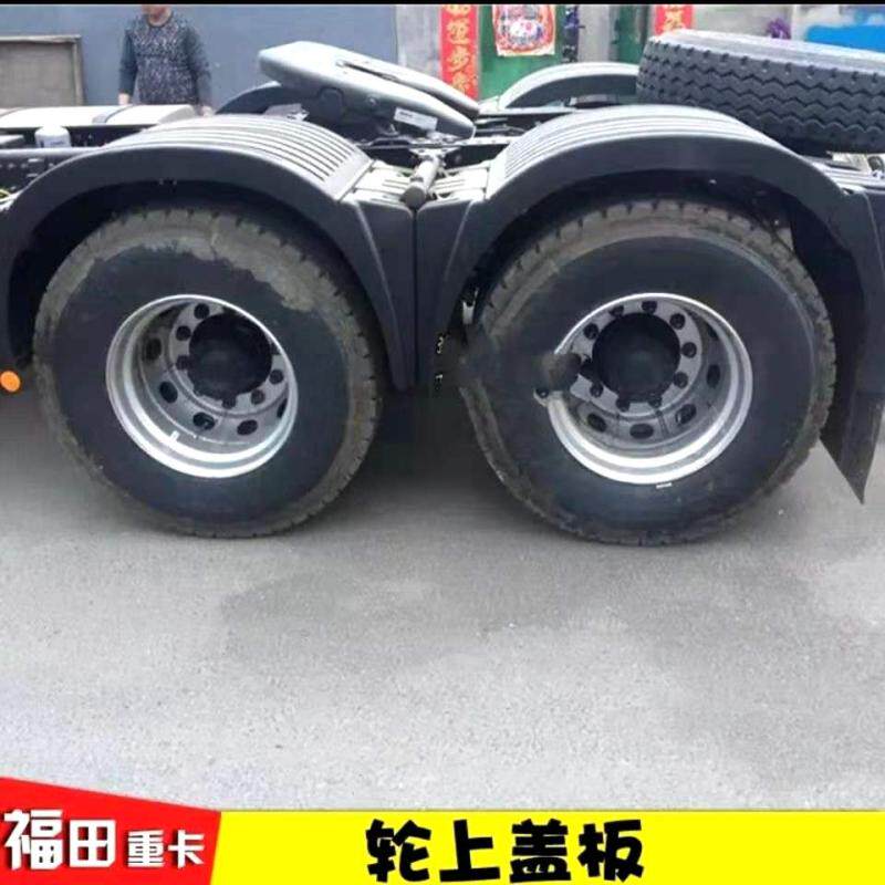 适配福田欧曼原厂GTL EST后轮挡泥板 轮胎上挡泥板 驱动轮挡泥瓦