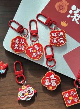 新年喜庆福字牌钥匙扣diy挂饰结婚饰品礼物财源滚滚挂件配件