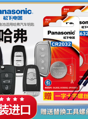哈弗H6 H2酷派H4 H7 F5 F7 m6 h8长城汽车钥匙CR2032纽扣电池松下原装H2S专用c50哈佛运动版coupe遥控器电子