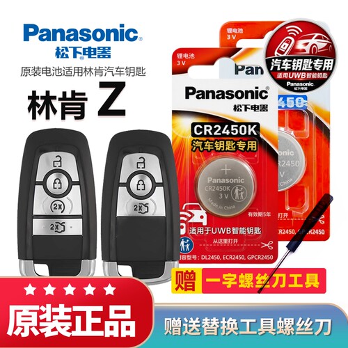 林肯Z汽车遥控器钥匙电池松下3v