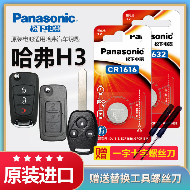 哈弗H3汽车遥控器钥匙电池松下3v