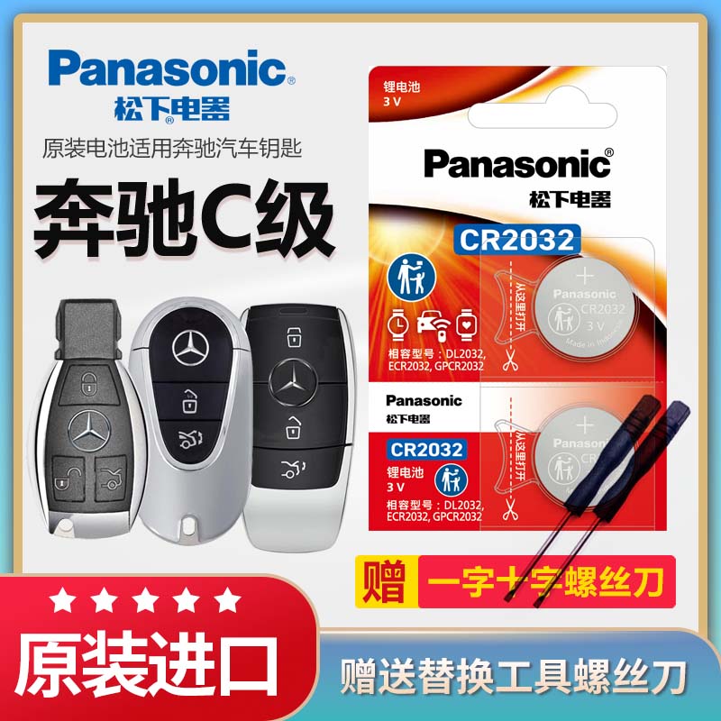 奔驰C级汽车遥控器钥匙电池松下