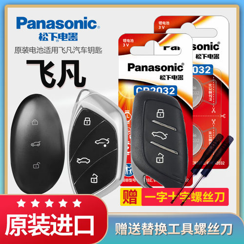 飞凡汽车钥匙电池松下原装CR2032