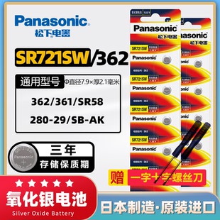 松下SR721SW手表纽扣电池石英表LR721/162/AG11/362/LR58适用浪琴雷达天骏tangin天珺玩具计算器换电池工具