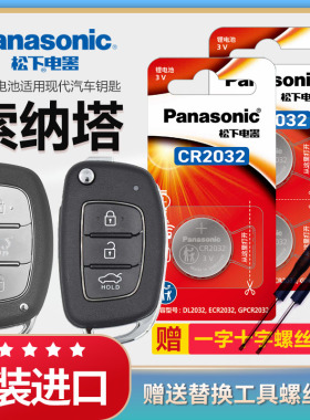 北京现代索纳塔汽车钥匙遥控器电池原装CR2032原厂松下3v纽扣电子2002-2015老款2017-2020年新款索八索九锁匙