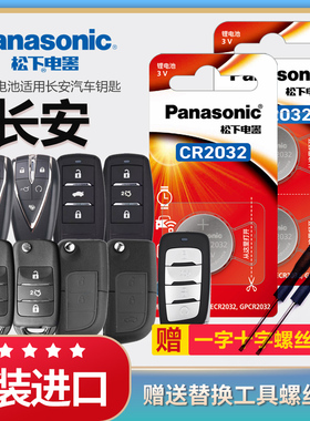 长安CS75PLUS逸动UNI-V T K CS55 CS35悦翔V7 TX欧诺DT汽车智能遥控器钥匙电池原装CR2032原厂松下3v纽扣电子