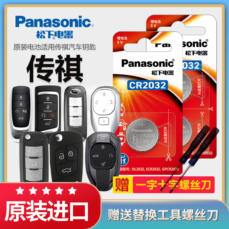 传祺汽车遥控器钥匙电池松下2032