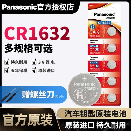 松下CR1632纽扣电池3V比亚迪唐宋