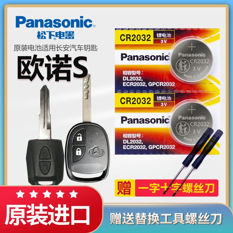 长安欧诺S汽车遥控钥匙电池松下