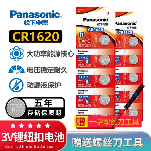 松下CR1620纽扣电池3V马自达3马6睿翼 东风标致 原装汽车钥匙遥控器 锂电子进口 马三马六星骋 标志307 308 - 封面