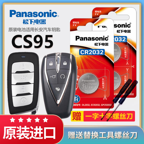 长安CS95汽车遥控器钥匙电池松下