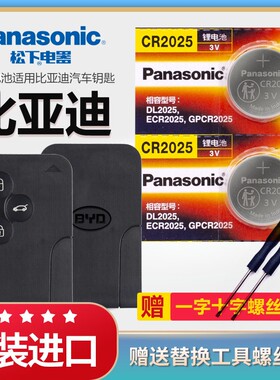 比亚迪汽车智能遥控器钥匙CR2025纽扣电池原装2032原厂松下3v电子s6速锐f0 i3 f3 g3r s7 g5卡片备用g6锁匙