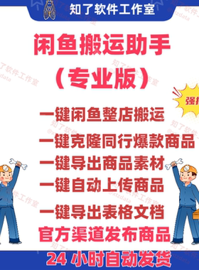 闲鱼采集发布搬运助手专业版批量采集发布复制商品 24H自动发货