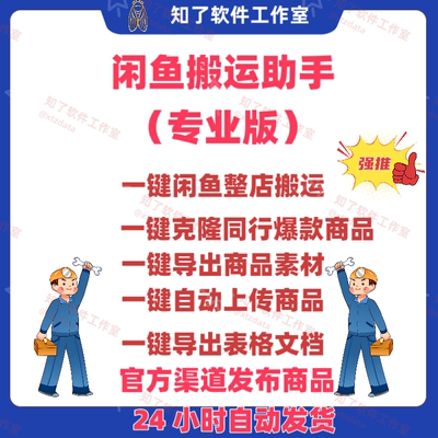 闲鱼采集发布搬运助手专业版批量采集发布复制商品 24H自动发货