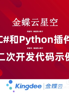 金蝶云星空K3Cloud NET PYTHON二开单据报表插件API接口合集案例