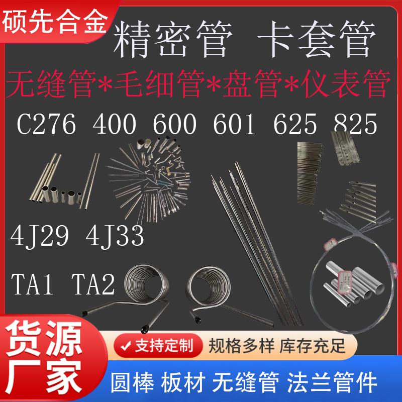 哈氏合金c276毛细管镍基合金盘管精密卡套管无缝管气源管BA仪表管